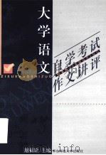 大学语文自学考试作文讲评 1999 PDF电子版封面 7561720106 谢福铨主编