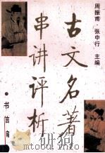 古文名著串讲评析 书信编 1997 PDF电子版封面 7507705218 周振甫,张中行主编