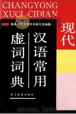 现代汉语常用虚词词典 1992 PDF电子版封面 7533809696 武克忠主编;曲阜师范大学《现代汉语常用虚词词典》编写组编著