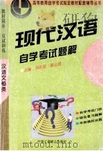 现代汉语 自学考试题解 1996 PDF电子版封面 7801002725 孙志强,丁庭选,许雪芬总主编;刘钦荣,徐云霞主编