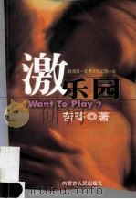 激乐园 台湾第一本男性性幻想小说 1998 PDF电子版封面 7204032438 苦苓著