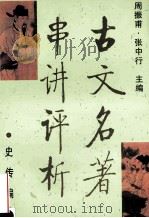 古文名著串讲评析 史传编 1997 PDF电子版封面 7507705196 周振甫,张中行主编