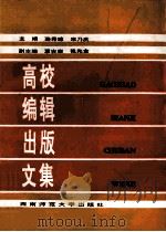 高校编辑出版文集（1995.12 PDF版）