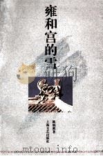 雍和宫的雪 1996 PDF电子版封面 7532114198 陈炳熙著