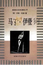 马丁·伊登 1996 PDF电子版封面 7539614803 (美)杰克·伦敦著;张雪梅,徐庆明译