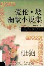 爱伦·坡幽默小说集 1998 PDF电子版封面 7220039956 (美)爱伦·坡(Allan Poe)著;曹明伦译
