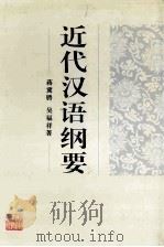 近代汉语纲要 1997 PDF电子版封面 7535524486 蒋冀骋,吴福祥著