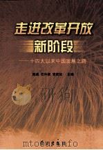 走进改革开放新阶段  十四大以来中国发展之路  下（ PDF版）