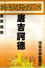 唐吉诃德 1996 PDF电子版封面 7810283448 (西班牙)塞万提斯著;郭湛芳缩写