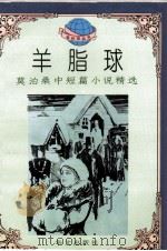 羊脂球 1995 PDF电子版封面 7507504301 陈 Dun编