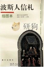 波斯人信札 1995 PDF电子版封面 7540718420 (法)孟德斯鸠著;梁守锵,孙鹏译