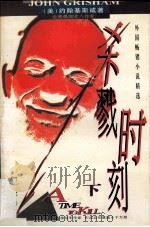 杀戮时刻 下 1997 PDF电子版封面 7538710095 (美)约翰·基斯咸(JohnGrisham)著;何军译