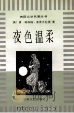 夜色温柔 1996 PDF电子版封面 7539614412 (美)弗·斯科特·菲茨杰拉德著;陈正发等译