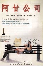 阿甘公司 1998 PDF电子版封面 780506301x (美)温斯顿·格卢姆著;李卫民译