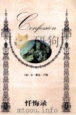 忏悔录 1999 PDF电子版封面 7806392912 (法)卢梭著;春花译