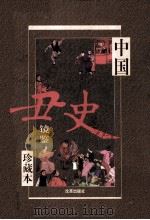 中国丑史镜鉴 卷4 1999 PDF电子版封面 7801431987 马勇编著
