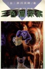 三色猫探案 1995 PDF电子版封面 7207032854 (日)赤川次郎著;陆仁译
