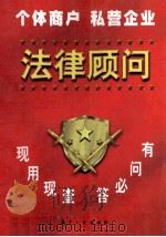 法律顾问  下   1998  PDF电子版封面  7801343816  张宝贵，魏洛主编 