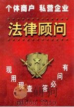 法律顾问 1998 PDF电子版封面 7801343816 张宝贵,魏洛主编