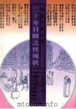 二十年目睹之怪现状 1997 PDF电子版封面 7806113932 (清)吴沃尧著;崇文校