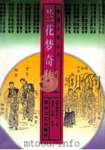 兰花梦奇传 1997 PDF电子版封面 7806115692 (清)吟梅山人著;崇文,艾然校点