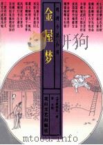 金屋梦 1997 PDF电子版封面 7806113975 (清)梦笔生著;崇文校