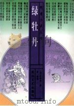 绿牡丹 1997 PDF电子版封面 7806114416 (清)无名氏著;章秀校