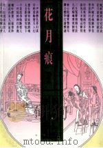 花月痕 评点本 1997 PDF电子版封面 7806113959 (清)魏秀仁著;栖霞居士评;迟崇起校