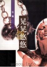 晃晃悠悠 1998 PDF电子版封面 7506315696 石康著