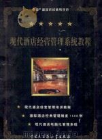 现代酒店经营管理系统教程  上（ PDF版）