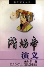 隋炀帝演义 1997 PDF电子版封面 7543815435 朱和平著