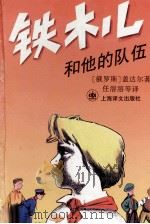 铁木儿和他的队伍 1995 PDF电子版封面 7532718026 (俄)盖达尔著;任溶溶等译