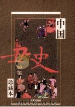 中国丑史镜鉴 卷1 1999 PDF电子版封面 7801431987 马勇编著