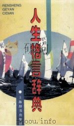 人生格言辞典 1997 PDF电子版封面 7532604683 王正平主编