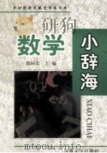 数学小辞海 1999 PDF电子版封面 7563013253 徐际宏主编