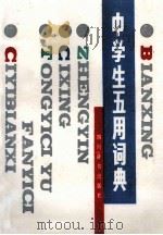 中学生五用词典   1990  PDF电子版封面  7805430306  卢卓群等编辑 