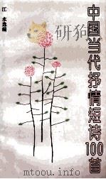 中国当代抒情短诗100首 1996 PDF电子版封面 7532113957 江水选编