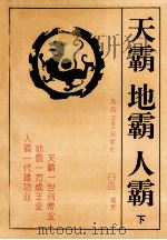 天霸 地霸 人霸 下 1933 PDF电子版封面 7531312511 白血编著