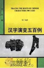 汉字演变五百例 英文版 1997 PDF电子版封面 7561902042 Li Leyi