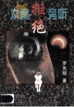 本案拒绝旁听 1996 PDF电子版封面 7020007767 罗先明著