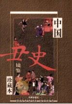 中国丑史镜鉴 卷3 1999 PDF电子版封面 7801431987 马勇编著