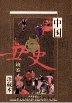 中国丑史镜鉴 卷2 1999 PDF电子版封面 7801431987 马勇编著