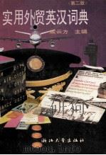 实用外贸英汉词典 第2版 1992 PDF电子版封面 7308016412 戚云方主编