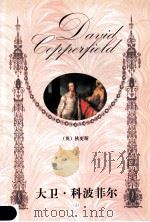 大卫·科波菲尔 1999 PDF电子版封面 7806393137 (英)狄更斯著;红军译