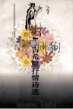 古希腊抒情诗选 1988 PDF电子版封面 7020011691 多人著