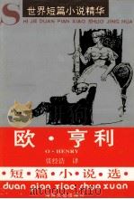 欧·亨利短篇小说选 1993 PDF电子版封面 7540410787 (美)亨利(Henry,O.)著;张经浩译