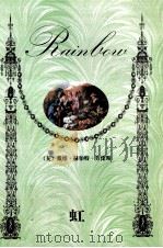 虹 1999 PDF电子版封面 7806393005 (英)戴维·劳伦斯著;景龙译