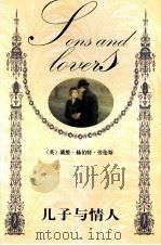 儿子与情人 1999 PDF电子版封面 7806392807 (英)戴维·赫伯特·劳伦斯著;金花译
