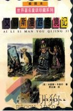 艾丽斯漫游奇境记 1995 PDF电子版封面 7537815275 (英)刘易斯·卡洛尔著;贾文渊译