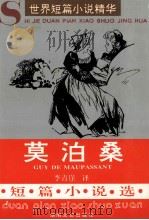 莫泊桑短篇小说选 1993 PDF电子版封面 7540410809 (法)莫泊桑著;李青崖译